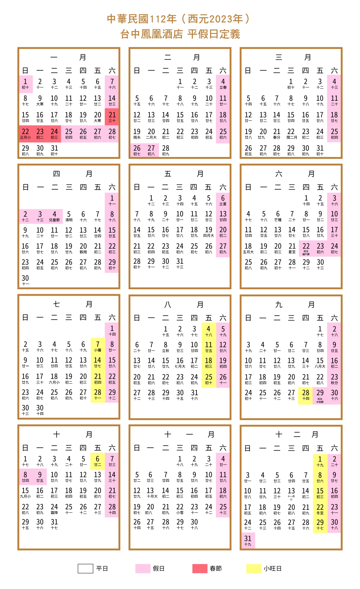 2023年台中鳳凰酒店平假日定義表01