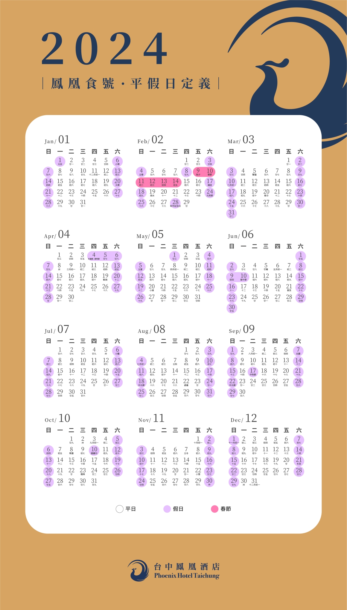 台中2024鳳凰食號行事曆
