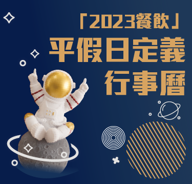 【公告】2023年餐飲平假日定義