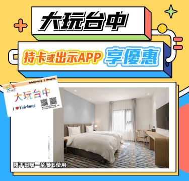 【出示大玩台中卡享優惠】