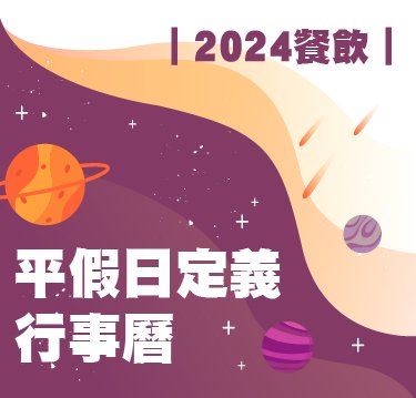【公告】2024年餐飲平假日定義