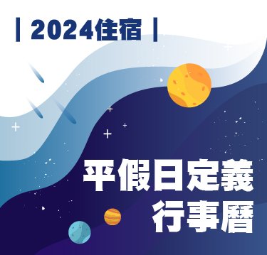 【公告】2024年住宿平假日定義