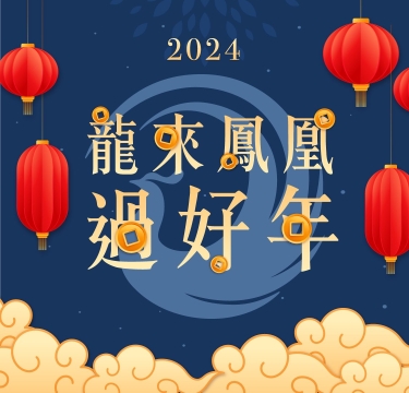 【龍來鳳凰過好年】農曆春節住房專案開賣囉