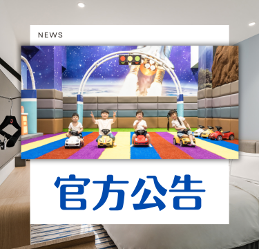 【官方公告】11/19(三) 9:00-15:00星際樂園設施維護,如有不便,敬請見諒,謝謝。