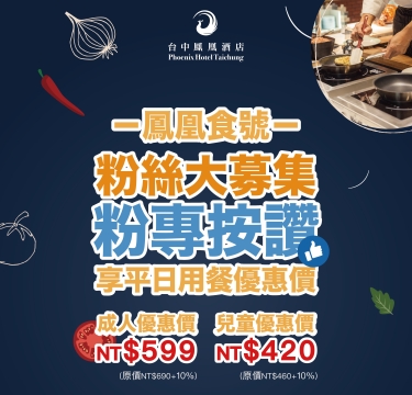 鳳凰食號按讚享優惠價用餐