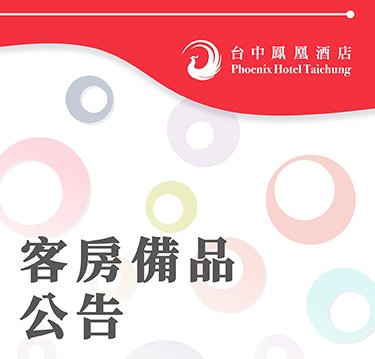 【客房一次性備品公告】