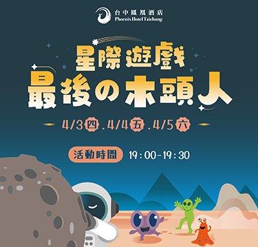兒童節限定活動｜來挑戰「星際遊戲．最後の木頭人」