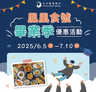 【鳳凰食號】畢業季優惠活動