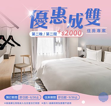 【優惠成雙】住房專案