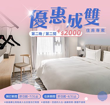 【優惠成雙】住房專案