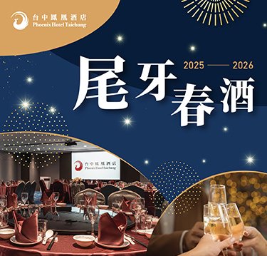 2025-2026尾牙春酒專案｜桌菜優惠與專業宴會空間