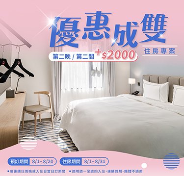 【優惠成雙】住房專案
