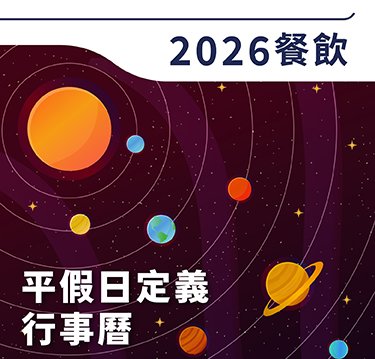 【公告】2026年餐飲平假日定義