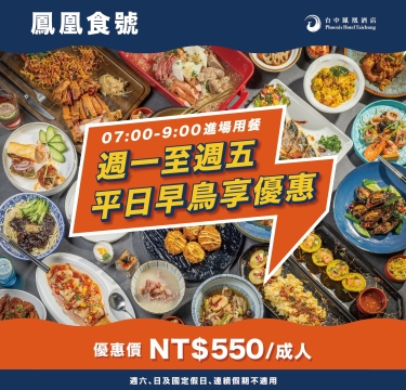 【鳳凰食號】平日早鳥用餐享優惠