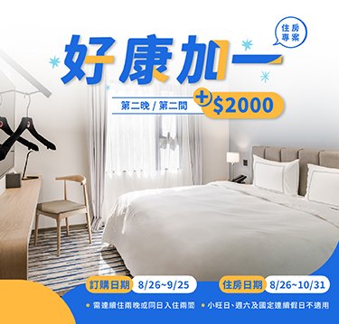 【好康加一】住房專案