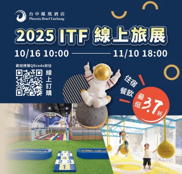 【2025台中鳳凰酒店ITF線上旅展】