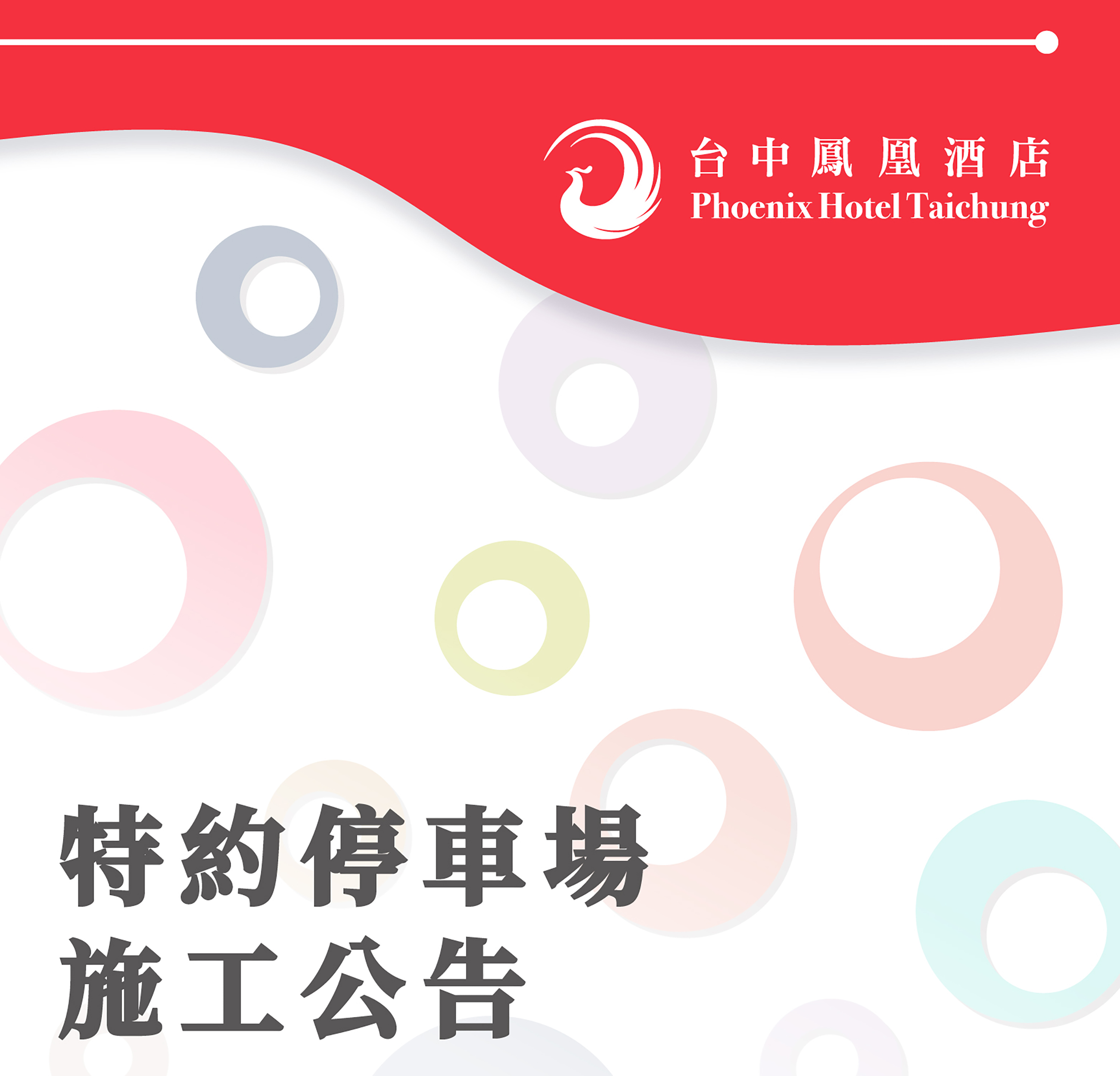 【公告】特約停車場施工