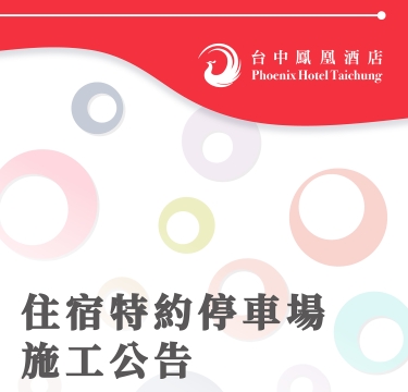 【公告】特約停車場施工