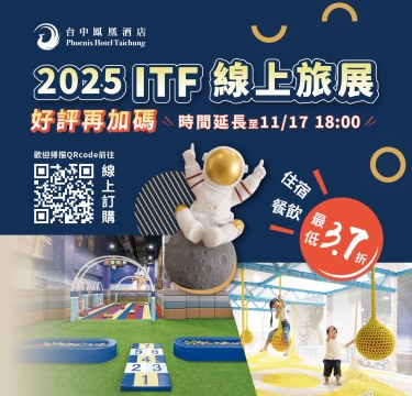 【2025台中鳳凰酒店ITF線上旅展】