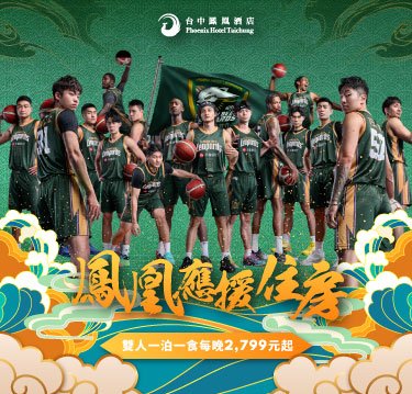 【鳳凰應援】住房專案