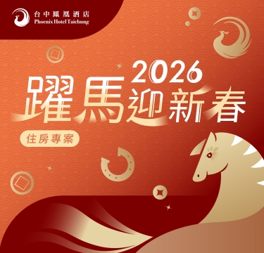【躍馬迎新春】2026春節住房專案開賣囉!