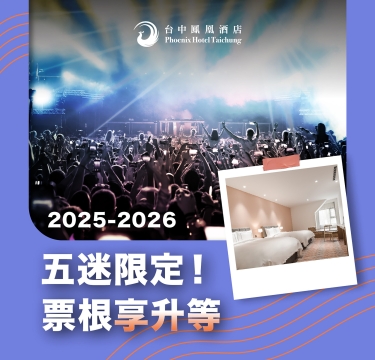 【五迷限定】五月天台中站|票根享房型免費升等