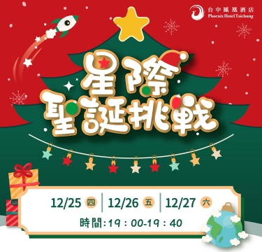 【星際聖誕挑戰】樂園闖關活動