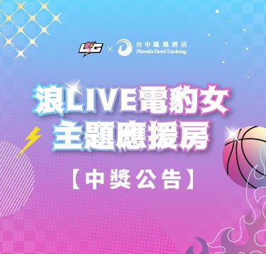 【浪LIVE電豹女主題應援房】中獎公告