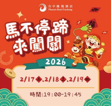 2026春節限定活動｜馬不停蹄來闖關