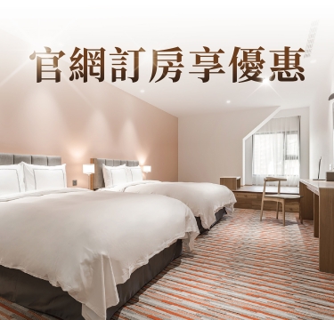 官網線上訂房享優惠