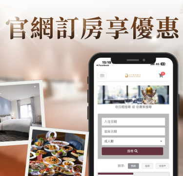 官網線上訂房享優惠
