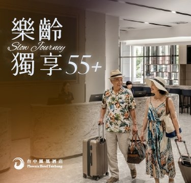 【樂齡獨享55+】住房專案