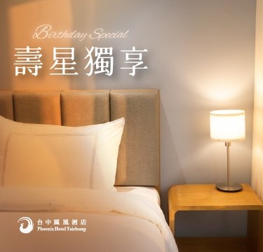 【壽星獨享】住房專案