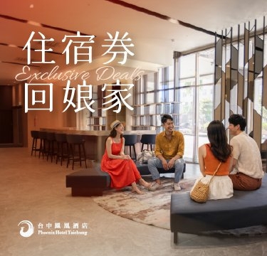 【住宿券回娘家】第二晚/第二間只要+2000元