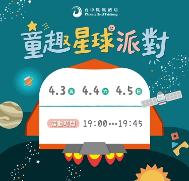 兒童節限定活動｜童趣星球派對