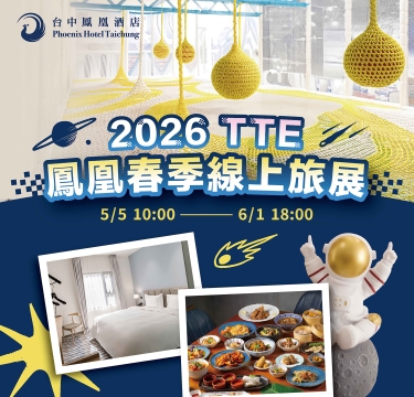 【2026台中鳳凰酒店春季線上旅展】