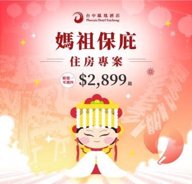 【媽祖保庇】住房專案