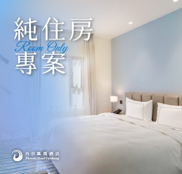 【純住宿】不含餐住房專案