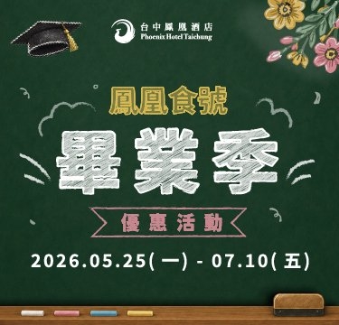 【鳳凰食號】畢業季優惠活動