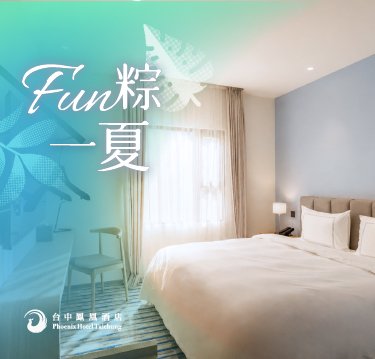 6月限定【FUN粽一夏】住房專案