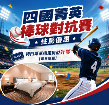 【四國菁英棒球對抗賽】住房專案