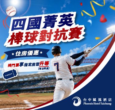 【四國菁英棒球對抗賽】住房專案