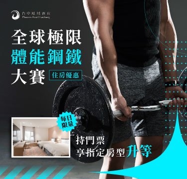 【全球極限體能鋼鐵大賽】住房優惠