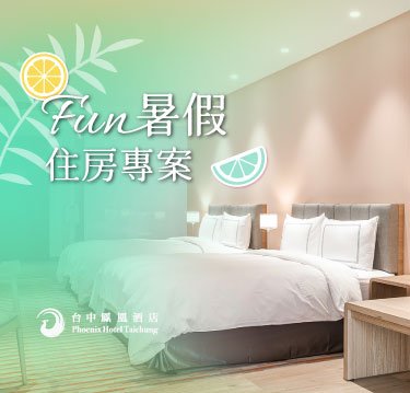 7、8月限定【FUN暑假】住房專案