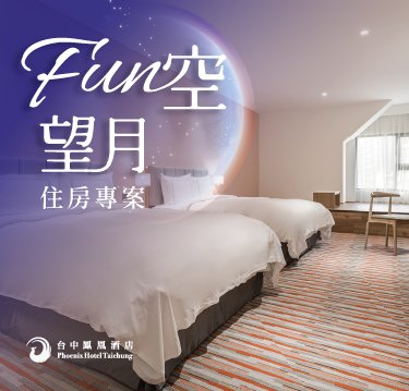 9月限定【FUN空望月】住房專案