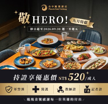 【敬HERO】專屬餐飲優惠