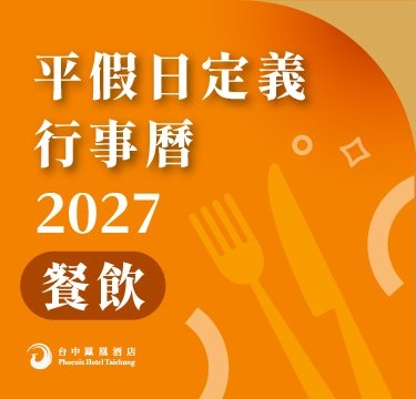 【公告】2027年餐飲平假日定義