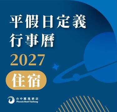 【公告】2027年住宿平假日定義