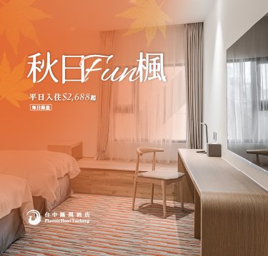10月限定【秋日FUN楓】住房專案
