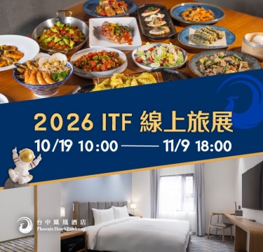 【2026鳳凰酒店ITF線上旅展 優惠開跑】